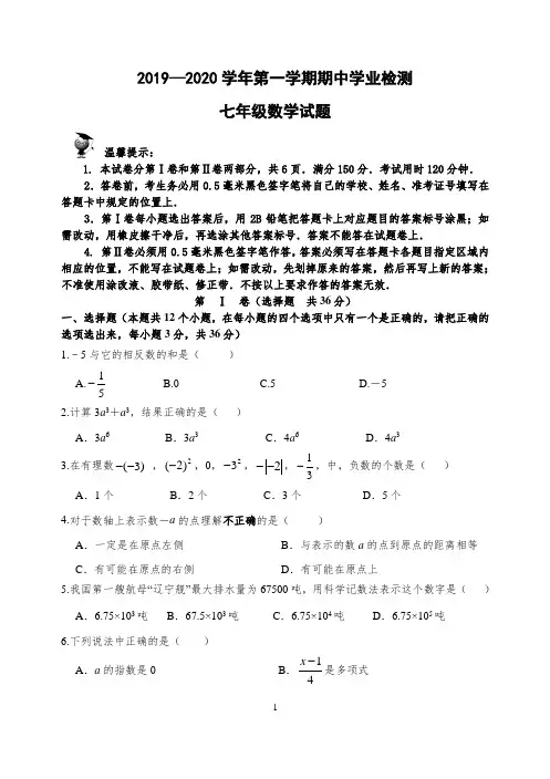 苏教版2019-2020学年第一学期七年级数学期中学业水平检测
