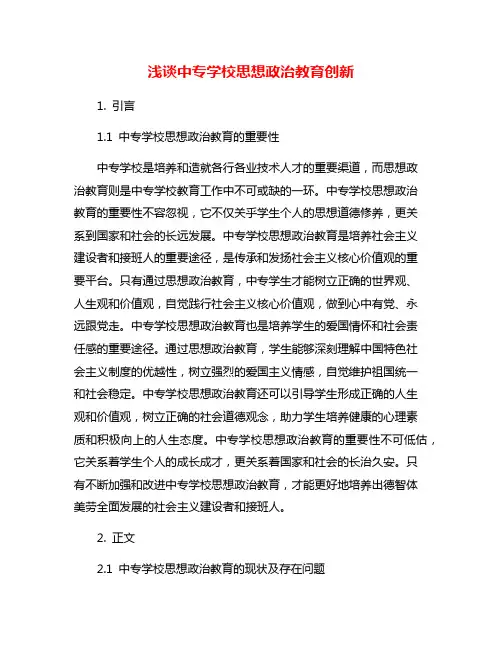 浅谈中专学校思想政治教育创新