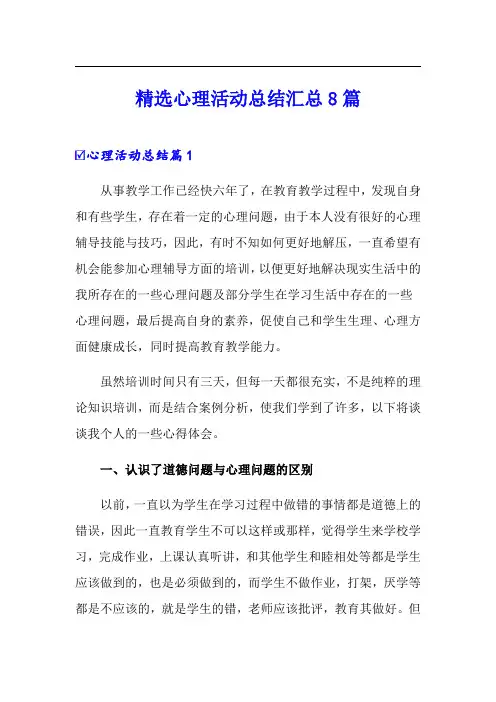 精选心理活动总结汇总8篇
