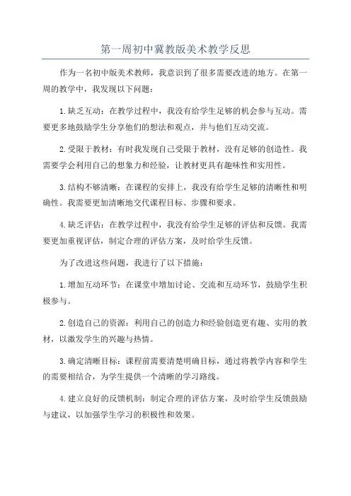 第一周初中冀教版美术教学反思