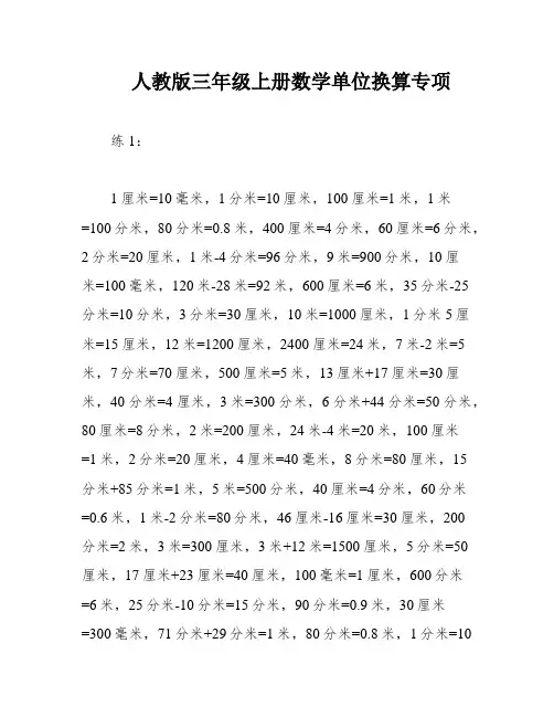 人教版三年级上册数学单位换算专项