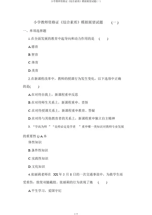 小学教师资格证《综合素质》模拟预测试题(一)