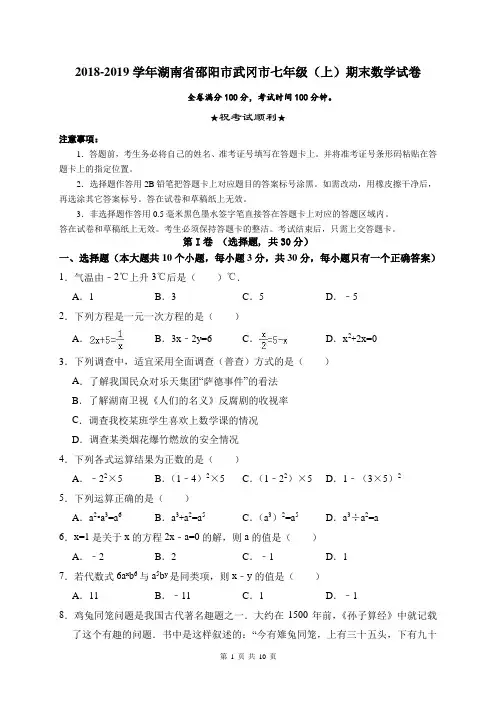 2018-2019学年湖南省邵阳市武冈市七年级(上)期末复习数学试卷(含答案)