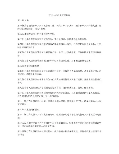 行车人员档案管理制度