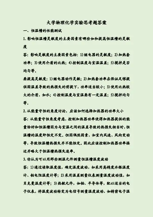 大学物理化学实验思考题答案