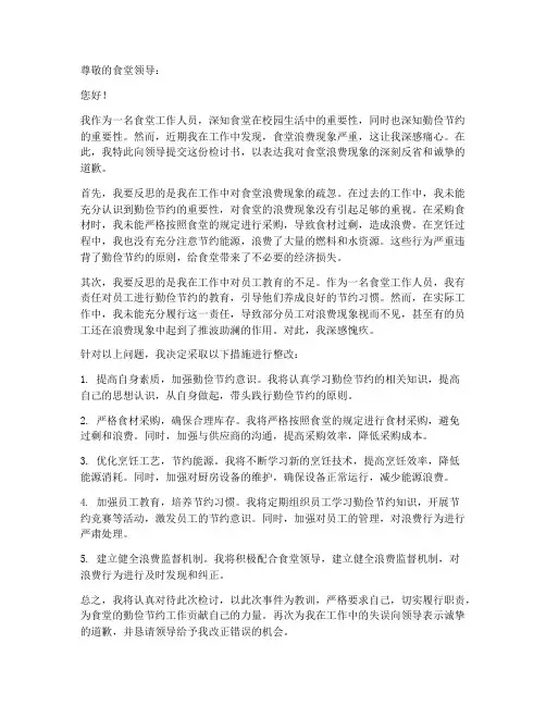 食堂勤俭节约检讨书范文