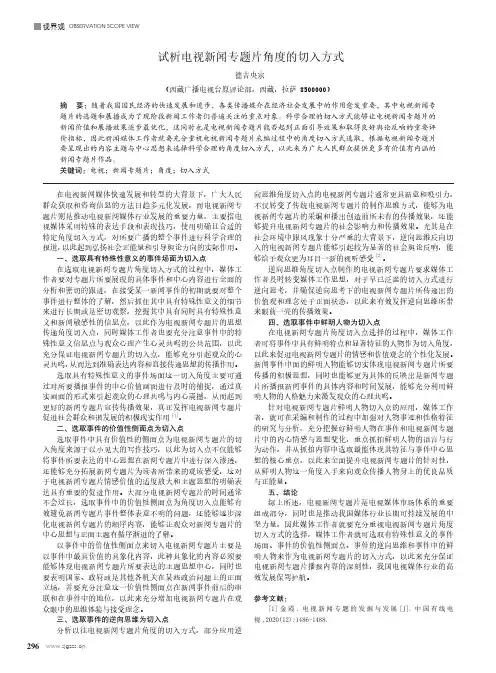 试析电视新闻专题片角度的切入方式
