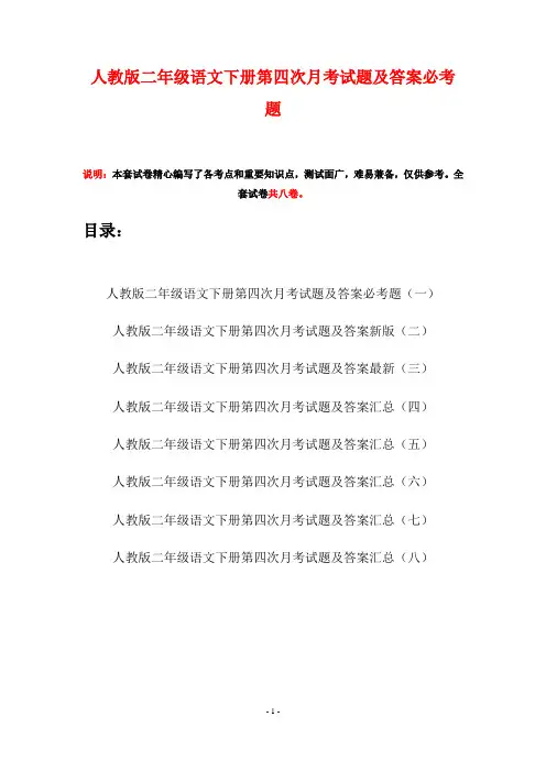 人教版二年级语文下册第四次月考试题及答案必考题(八套)