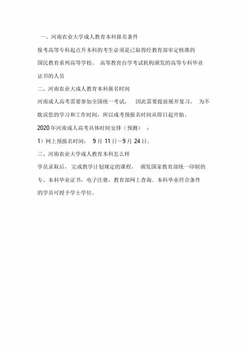2020河南农业大学成人教育本科(重点)