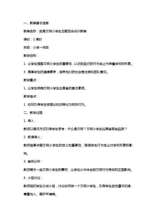 我是文明小学生主题班会设计教案