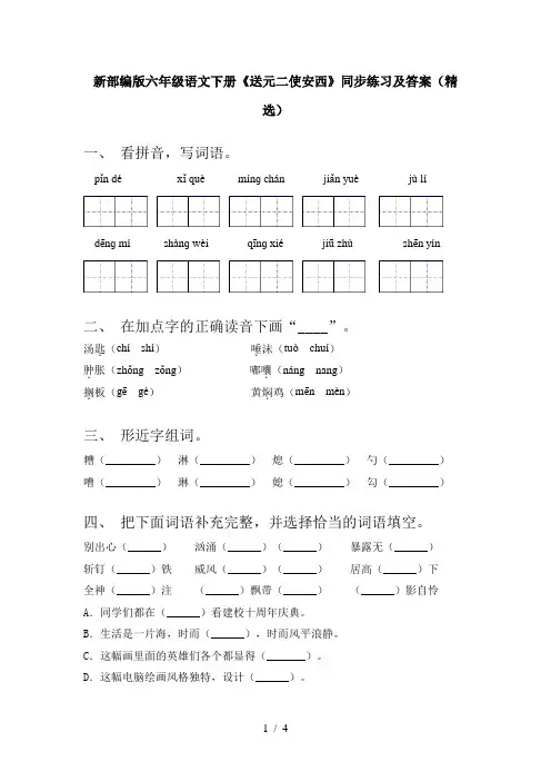 新部编版六年级语文下册《送元二使安西》同步练习及答案(精选)