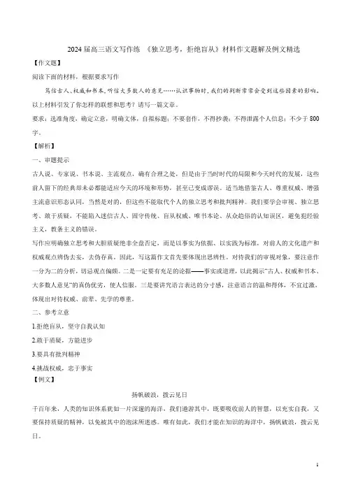 2024届高三语文写作练 《“独立思考,拒绝盲从》材料作文题解及例文精选