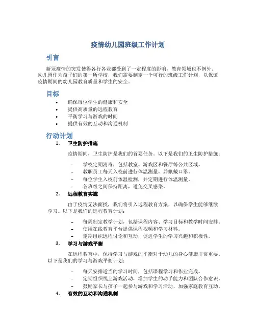 疫情幼儿园班级工作计划