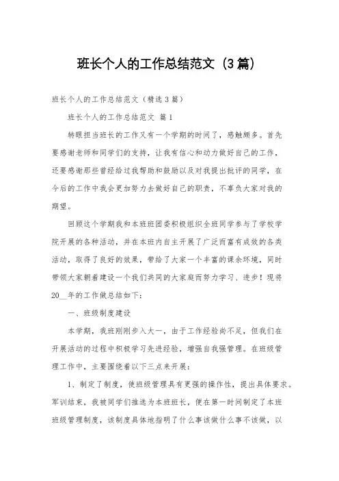 班长个人的工作总结范文(3篇)