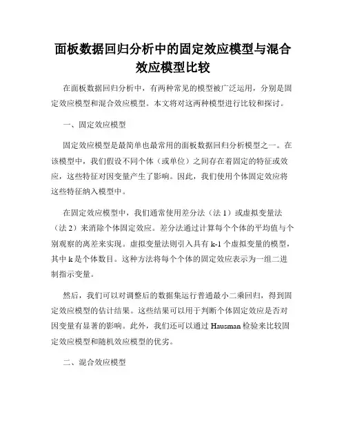 面板数据回归分析中的固定效应模型与混合效应模型比较