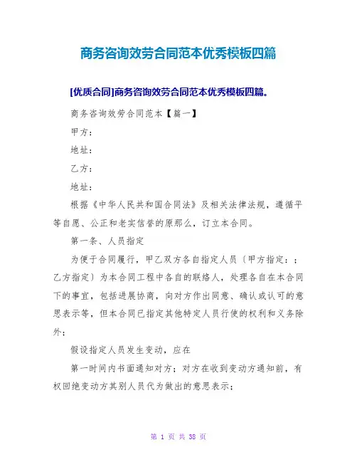 商务咨询服务合同范本优秀模板四篇