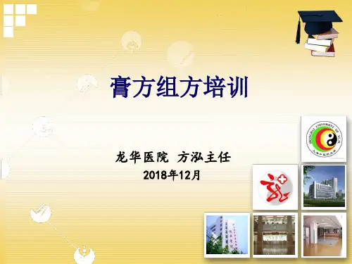 膏方处方培训2018.12 .8