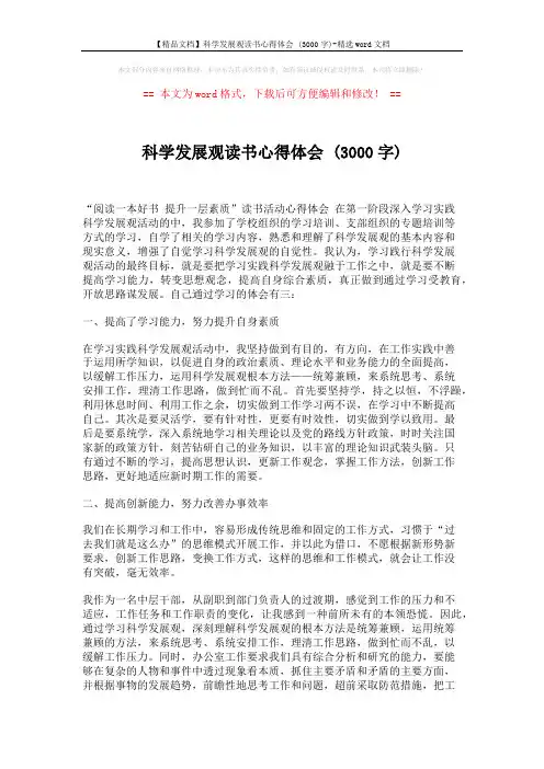 【精品文档】科学发展观读书心得体会 (3000字)-精选word文档 (7页)
