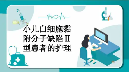 小儿白细胞黏附分子缺陷Ⅱ型患者的护理