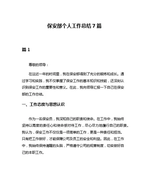保安部个人工作总结7篇