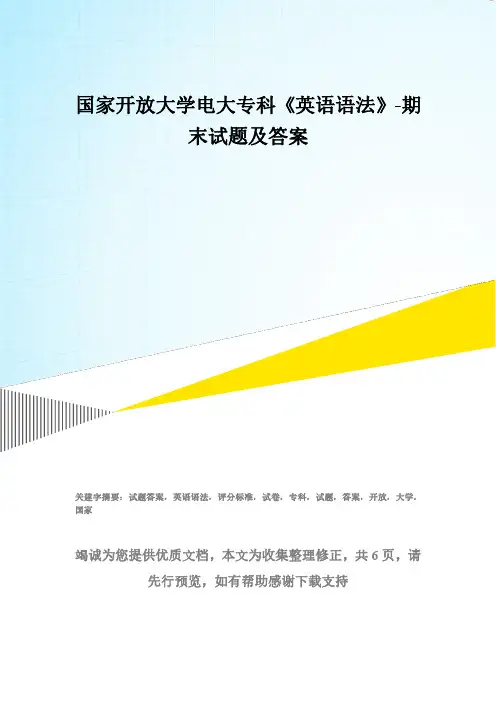 国家开放大学电大专科《英语语法》-期末试题及答案(试卷号：2154)