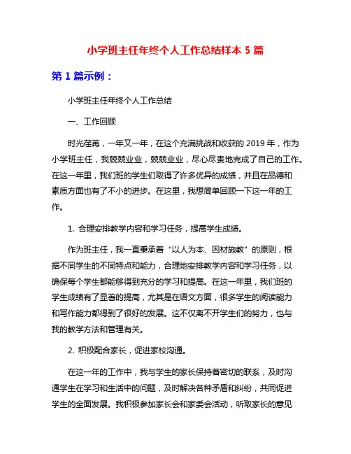 小学班主任年终个人工作总结样本5篇