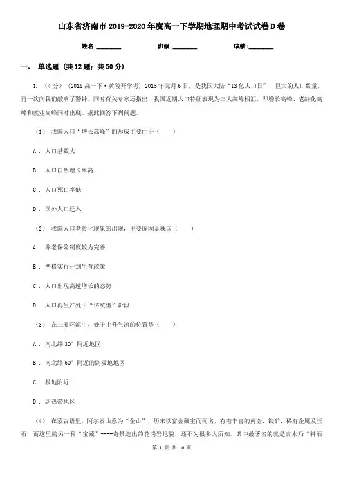 山东省济南市2019-2020年度高一下学期地理期中考试试卷D卷