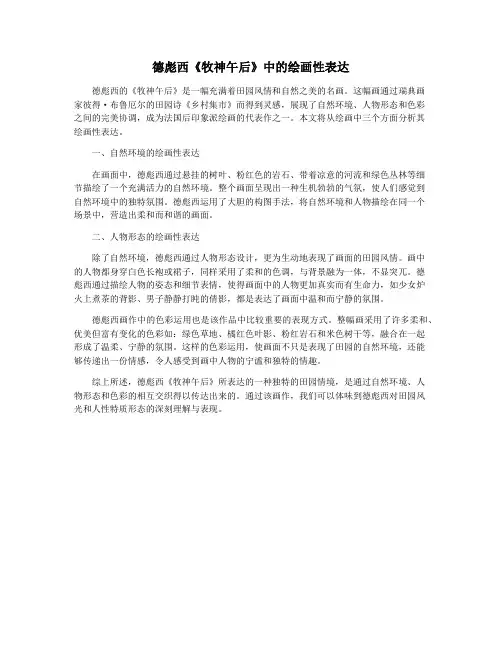 德彪西《牧神午后》中的绘画性表达