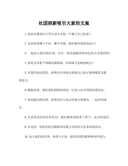 社团招新吸引大家的文案