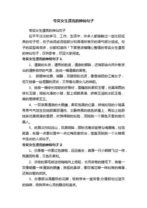 夸奖女生漂亮的神仙句子