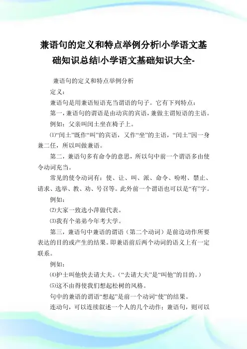 兼语句的定义和特点举例分析-小学语文基础知识归纳.doc
