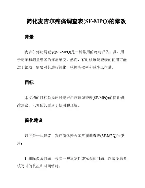 简化麦吉尔疼痛调查表(SF-MPQ)的修改