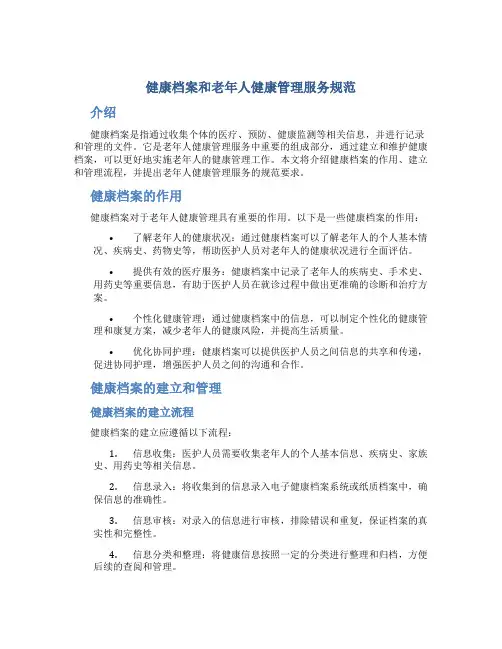 健康档案和老年人健康管理服务规范