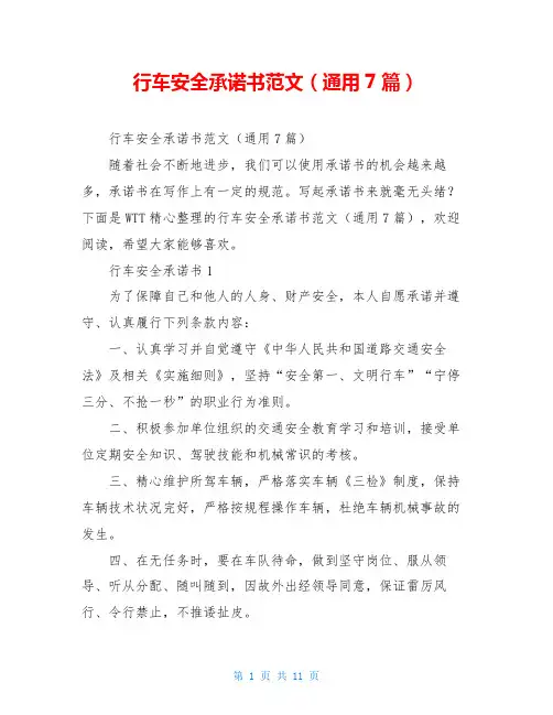 行车安全承诺书范文(通用7篇)