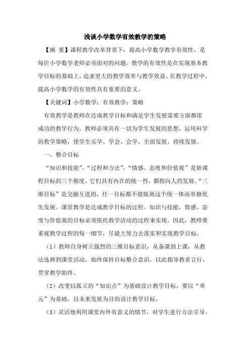 小学数学有效教学的策略