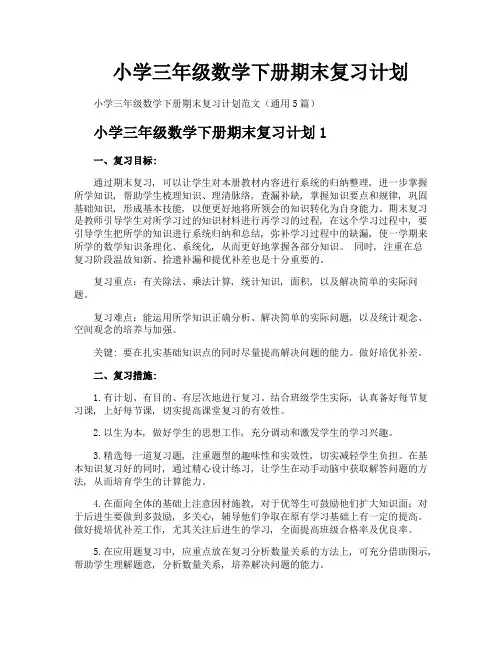 小学三年级数学下册期末复习计划