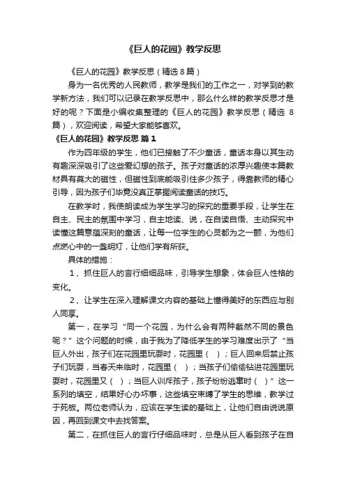《巨人的花园》教学反思（精选8篇）