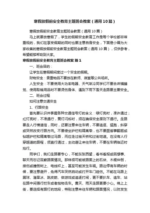 寒假放假前安全教育主题班会教案（通用10篇）
