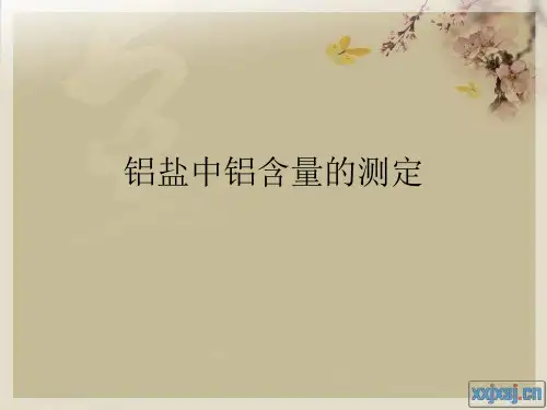 铝盐中铝含量测定