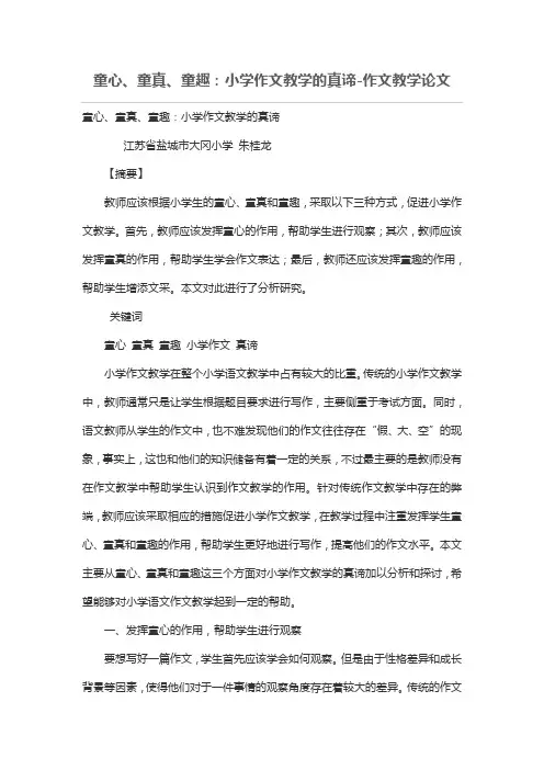 童心、童真、童趣：小学作文教学的真谛