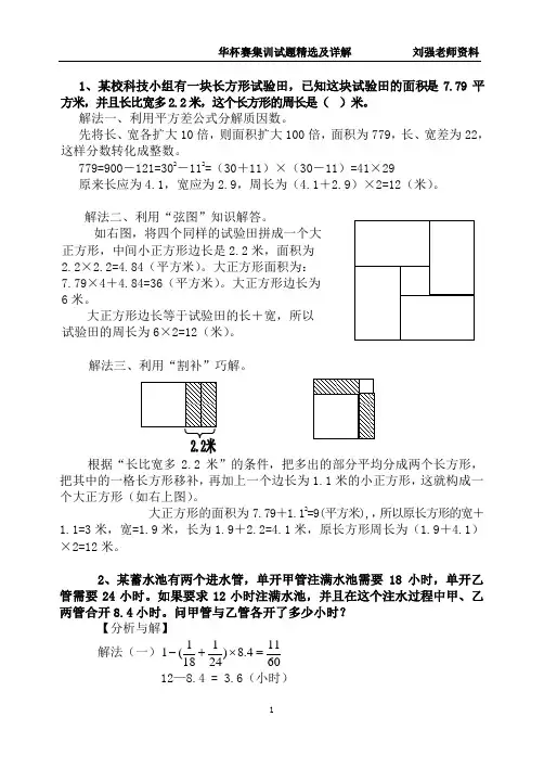 华罗庚金杯少年数学竞赛集训试题精选及详解