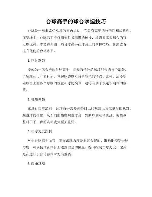 台球高手的球台掌握技巧