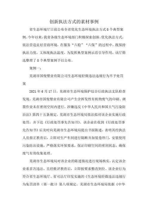 创新执法方式的素材事例