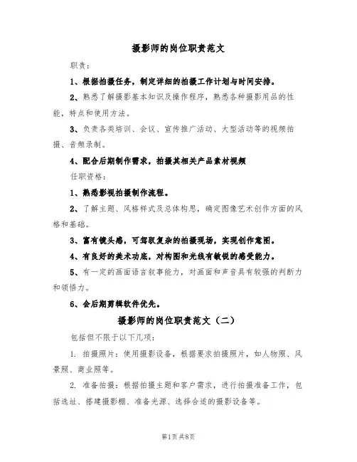 摄影师的岗位职责范文（五篇）