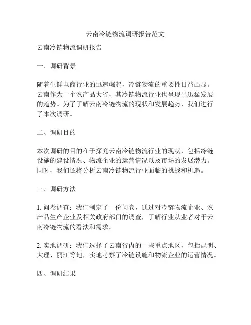 云南冷链物流调研报告范文