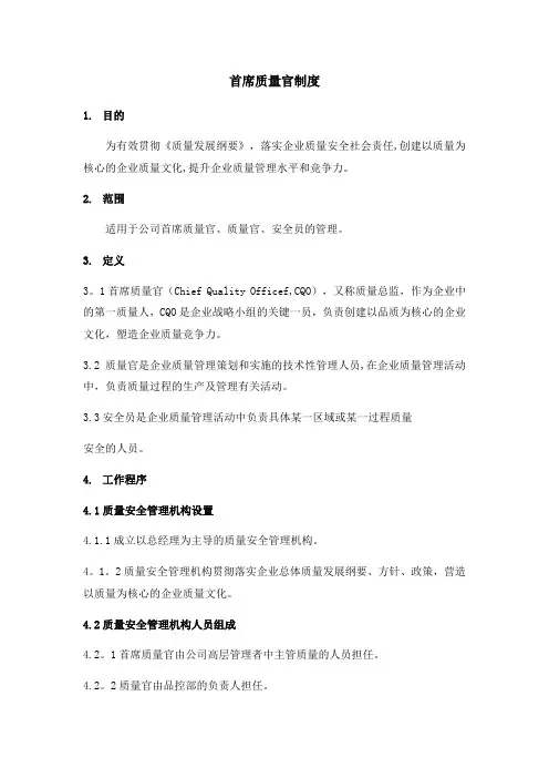 首席质量官制度