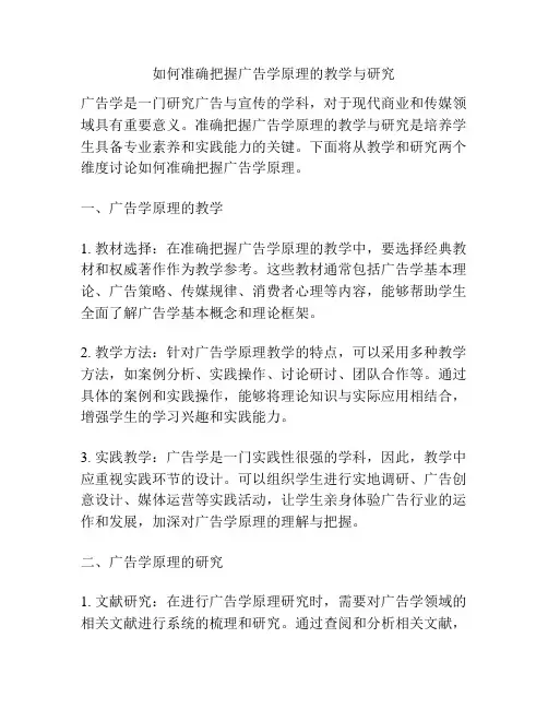 如何准确把握广告学原理的教学与研究