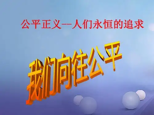 九年级政治全册第一单元在社会生活中承担责任第1课公平、正义—人们永恒的追求课件鲁教版