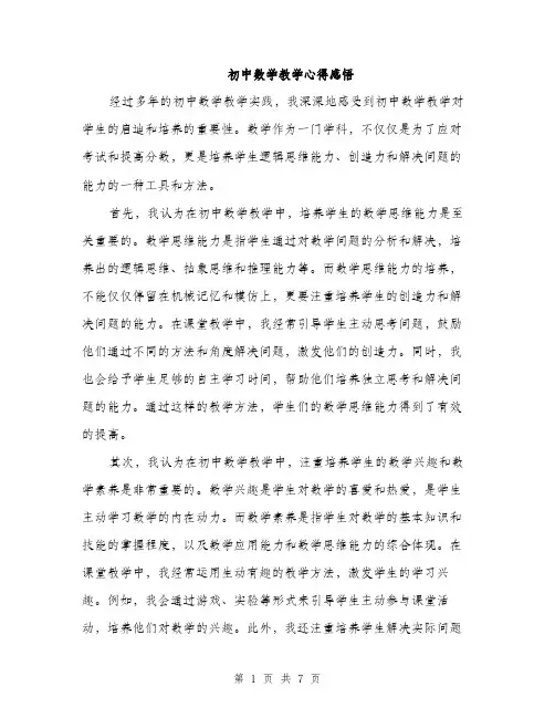 初中数学教学心得感悟