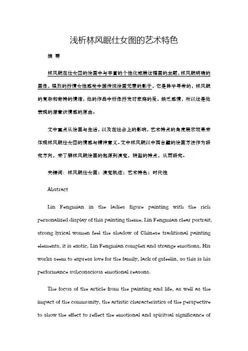 【精品】浅析林风眠仕女图的艺术特色